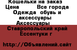 Кошельки на заказ › Цена ­ 800 - Все города Одежда, обувь и аксессуары » Аксессуары   . Ставропольский край,Ессентуки г.